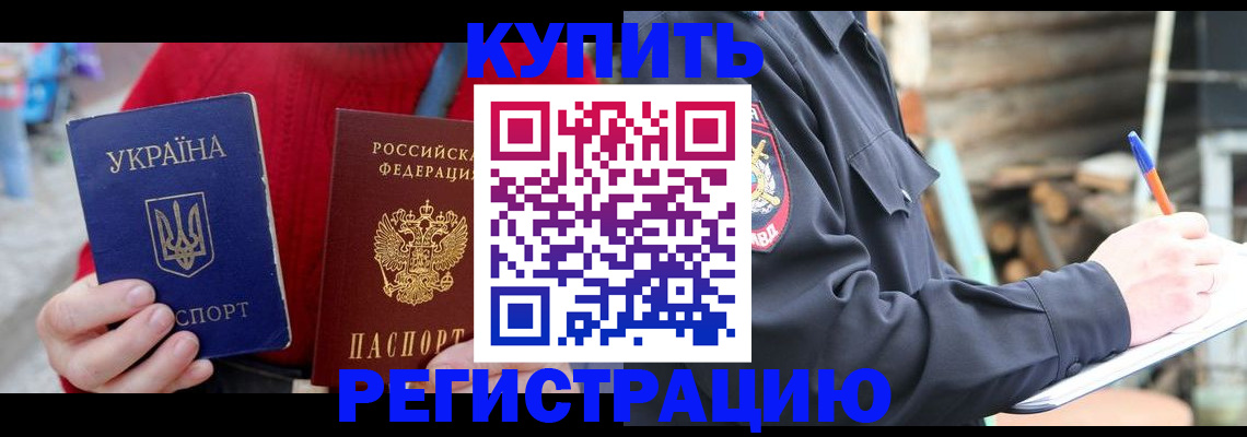 прописка в Новокузнецке